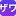 ザワ速