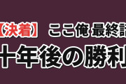 【決着】『ここ俺』第12話、ラック対闇の神に海外反応