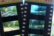 海外「本物の映画フィルムがチケット？！最高かよ！」ジブリ美術館の入場券に大興奮する外国人達 海外の反応