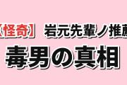 【怪奇】『岩元先輩ノ推薦』第12話、毒男と瑠璃の真相に海外賛否