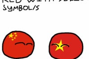 【世界】共産主義国旗の種類【ポーランドボール】