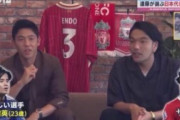 外国人「本当に言ったの?」遠藤航がリバプールに欲しい日本代表は久保建英だと知った海外のリバプールサポが騒然！賛否両論の声！【海外の反応】