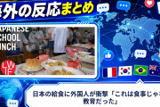 【海外の反応】日本の給食に外国人が衝撃「これは食事じゃなく教育だった」