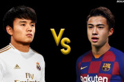 日本人選手争奪クラシコ！久保建英と安部裕葵、どっちがいい選手なの？