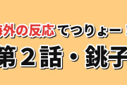【鉄道旅】てつりょー！ 第2話、銚子電鉄の巡り方と模型のEDに海外反応