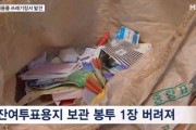 韓国人「残余投票用紙の保管袋がゴミ捨て場に…不正選挙だ！」→「選管は解体すべき」