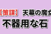 【策謀】『天幕のジャードゥーガル』第11幕、ボラクチンの毒に海外戦慄