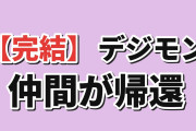 【完結】『DIGIMON BEATBREAK』第49話、仲間の復活に海外賛否
