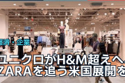 ユニクロがH&M超えへ、ZARAを追う米国展開を海外が議論