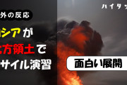 海外「面白い展開」ロシアが北方領土でミサイル演習【海外の反応】