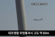 韓国紙「不信の日本、韓国海軍の一挙手一投足を "低空監視" する」