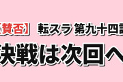 【賛否】転生したらスライムだった件 第4期第22話、決戦準備に海外二分