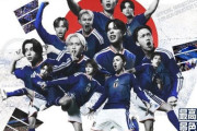 「太極旗じゃない？」…日本サッカー協会の広報ポスターに批判の声＝韓国の反応