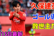 久保が終盤に勝ち越し点を引き出し、マジョルカ劇的勝利　海外の反応