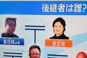 【韓国の反応】日本の番組、金日成主席の夫人の写真に金正淑女史の写真を使用し物議
