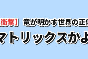 【衝撃】『LV999の村人』第9話、ダークドラゴンが明かす“世界の正体”に海外騒然「これほぼマトリックスだろ」