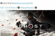 海外「文化盗用が馬鹿げている証拠だ」 海外製の侍ゲーム「ゴーストオブツシマ」が日本で売れていると話題に