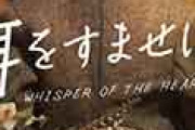 海外「これは期待大だ！」 日本の人気作品「耳をすませば」の実写映画版の公開日発表が話題