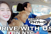 国際カップルのドライブトーク。ほっこりの日常を覗いてみよう