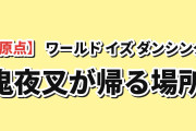 【原点】『ワールド イズ ダンシング』第十二番、鬼夜叉の帰還に海外感動