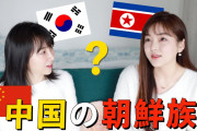 韓国人「韓国人が朝鮮族を嫌う理由に絶望した…」