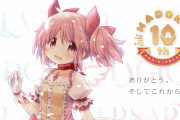 名作「魔法少女まどか☆マギカ」10周年 続編はあるのか？と海外でも話題に【海外の反応】