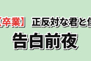 【卒業】『正反対な君と僕』第2期第12話、告白前夜に海外感動