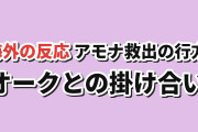 【救出】ダークサモナー第4話、ロニとオークの意外なやり取りに反応【海外の反応】