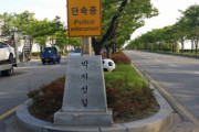 韓国人「直ちになくさなければならない韓国の道路名」