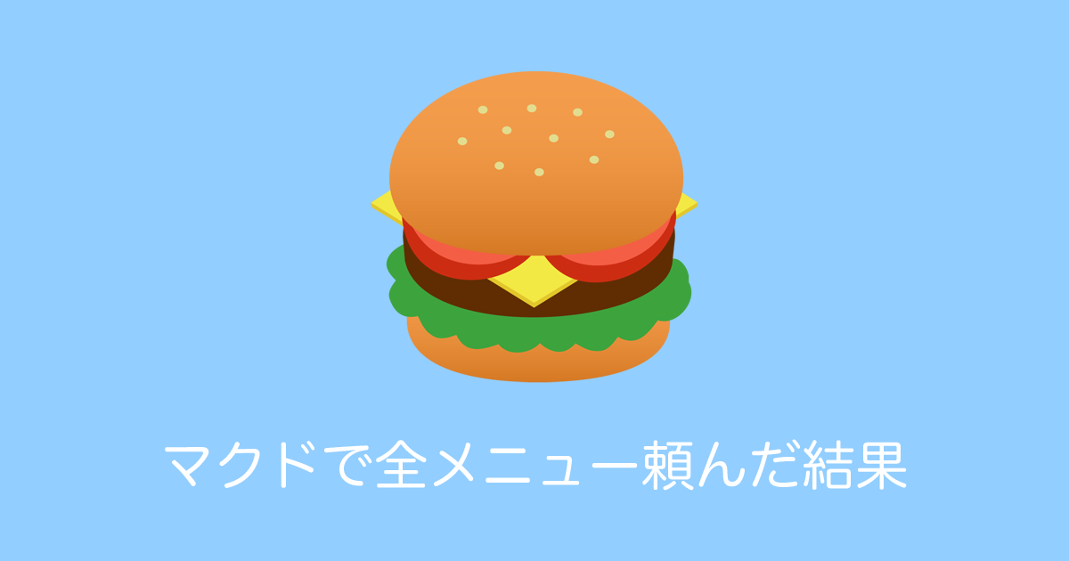 日本のマクドナルドで全メニュー注文した結果→合計金額が意外すぎる！？【台湾人の反応】 | 海外の反応アンテナ