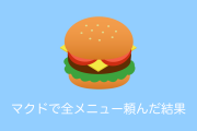 日本のマクドナルドで全メニュー注文した結果→合計金額が意外すぎる！？【台湾人の反応】