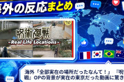 海外「全部実在の場所だったなんて！」 『呪術廻戦』OPの背景が実在の東京だった動画に驚きの声