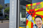韓国人「日本の汚染水を飲むユン大統領のポスターを貼り付けた団体が捜査されているｗｗｗ」