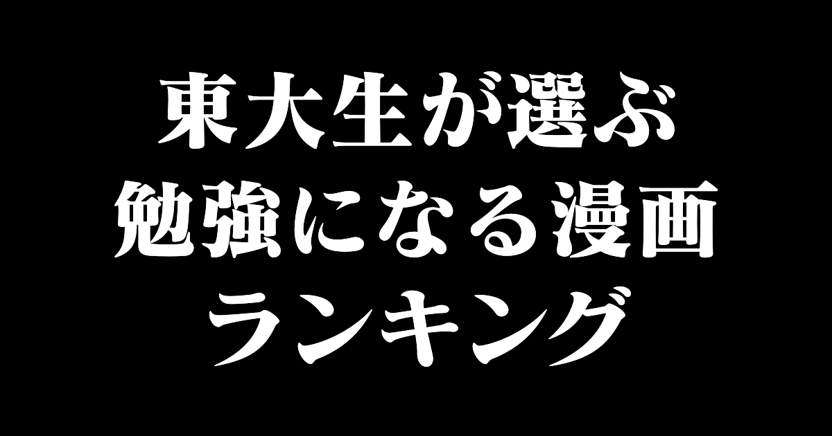 日本の東大生が選ぶ「勉強になる漫画ランキング」が意外すぎる！？【台湾人の反応】 | 海外の反応アンテナ