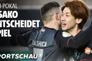 大迫がカップ準々決勝で背後からのボールを華麗にトラップし決勝ボレー弾