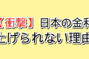 【衝撃】韓国人「日本、金利を上げられない本当の理由」