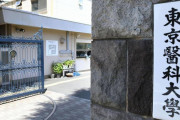 海外「日本の女性差別をなくしていくような社会になってほしい」東京医科大に受験料返還義務の判決 東京地裁