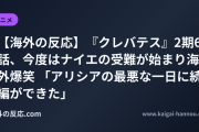 【海外の反応】『クレバテス』2期6話、今度はナイエの受難が始まり海外爆笑 「アリシアの最悪な一日に続編ができた」