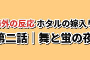 【舞と蛍】ホタルの嫁入り 第2話、紗都子の覚悟と進平の急変に海外反応