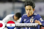 【海外】「こんなに実力差があったのか」日本代表が親善試合でパラグアイ相手に演じた完勝劇に海外も興奮
