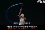 韓国さん、台湾人に滅茶苦茶嫌われてしまう‥→台湾人「再び韓国に負け無い、韓国に必ず勝つ」　韓国の反応