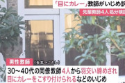 神戸市の小学校教諭4人が同僚教師に悪質なイジメ（海外の反応）