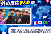 【海外の反応】「世界一厳しい」のに「自分の学校より行きたい」？外国人が体験した日本の学校に届いた本音コメント