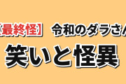 【最終怪】『令和のダラさん』第十三怪、ホラーと笑いの結末に海外絶賛