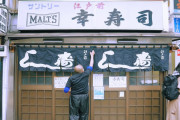 これぞ江戸前！！75年続く高田馬場のお寿司屋さんを紹介！！外国人「大将の人柄が素敵なお店だね」