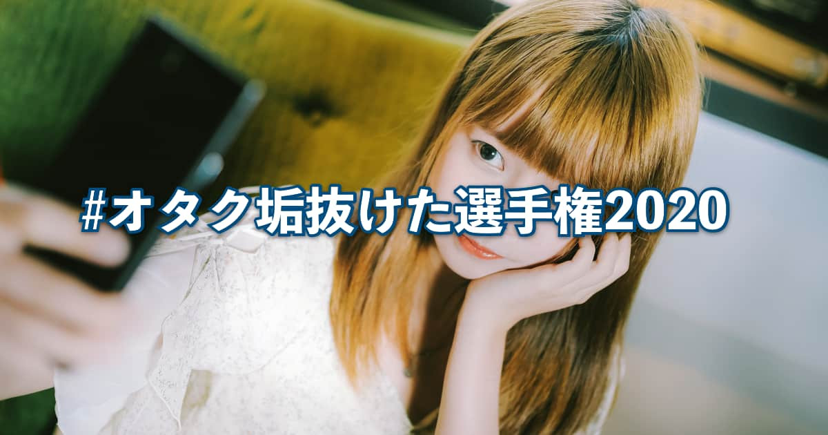 日本の「#オタク垢抜けた選手権2020」が男も女も美少女になってて意味不明すぎる！【台湾人の反応】 | 海外の反応アンテナ