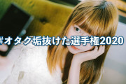 日本の「#オタク垢抜けた選手権2020」が男も女も美少女になってて意味不明すぎる！【台湾人の反応】