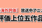 【海外評価】放送中アニメMALスコアTOP5、リゼロ首位を維持