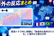 【海外の反応】南海トラフM9.1映像に「致命的な条件が3つ重なる」と海外から驚きの声