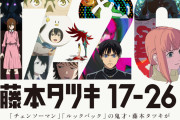 外国人「こんなことあるの？！」藤本タツキ先生が17歳から26歳に描いた短編集が待望のアニメ化!!（海外の反応）